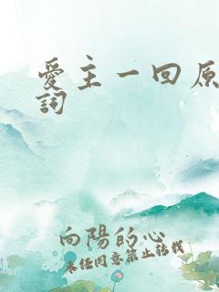 爱主一回原唱歌词