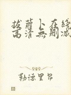 拔萝卜在线观看高清无删减版