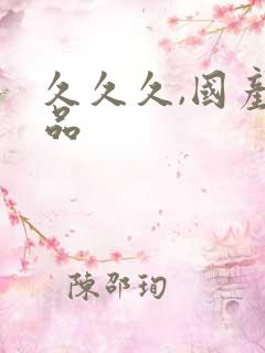 久久久,国产精品