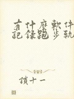 有什么软件可以记录跑步轨迹