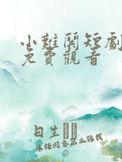 小难哄短剧全集免费观看