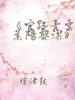 《官路青云天骄叶阳黎洁》