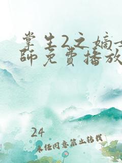掌生2之嫡女国师免费播放