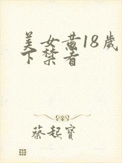美女黄18岁以下禁看