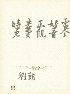 时光正好电视剧免费观看全集高清