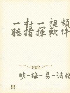 一对一视频聊天听指挥软件app