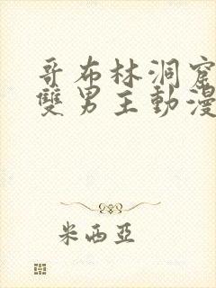 哥布林洞窟动漫双男主动漫