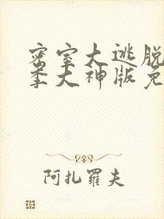 密室大逃脱第一季大神版免费完整