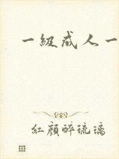 一级成人一级片