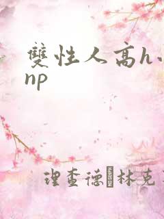 双性人高h小说np