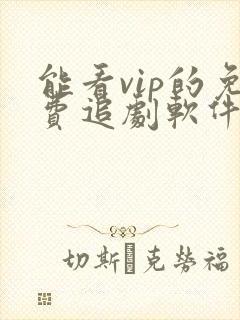 能看vip的免费追剧软件