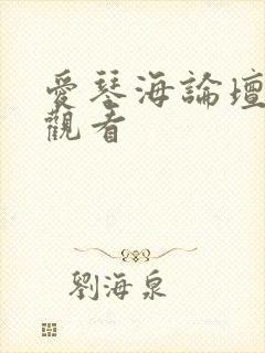 爱琴海论坛免费观看