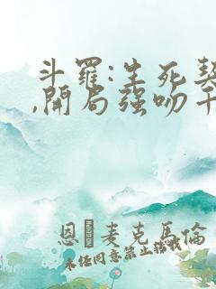 斗罗:生死契约,开局强吻千仞雪在线版