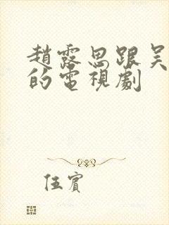 赵露思跟吴磊演的电视剧