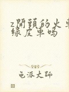 z开头的火车是绿皮车吗