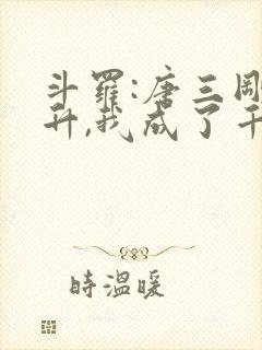 斗罗:唐三刚飞升,我成了千仞雪