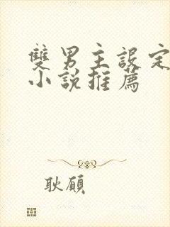 双男主设定甜文小说推荐