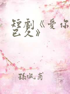 短剧《爱你蓄谋已久》