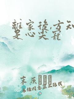 离家后,方知我是心尖宠