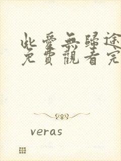 此爱无归途全集免费观看完整版