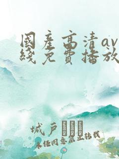 国产高清av在线免费播放