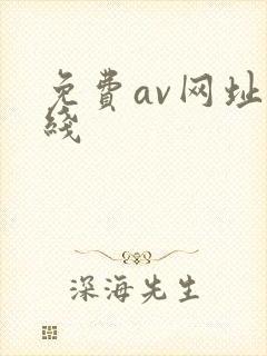 免费av网址在线