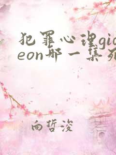 犯罪心理gideon哪一集死的