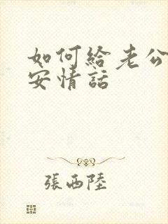 如何给老公问早安情话