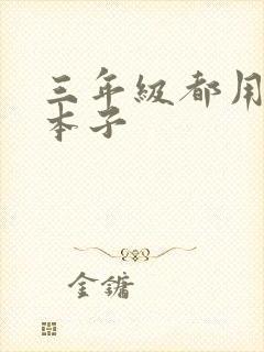 三年级都用什么本子