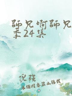 师兄啊师兄第二季24集