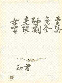 女老师免费观看电视剧全集高清