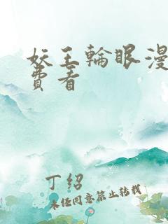 妖王轮眼漫画免费看