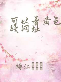 可以看黄色的在线网址