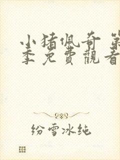 小猪佩奇 第5季免费观看全集