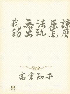 我无法原谅老公的出轨怎么办