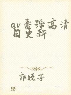 av番号高清每日更新