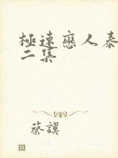 极速恋人泰剧第二集