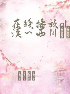 在线播放ol痴汉～西川ゆい