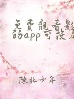 免费观看影视剧的app可投屏