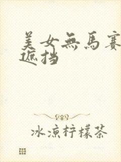 美女无马赛克无遮挡