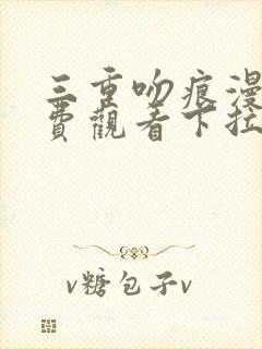 三重吻痕漫画免费观看下拉式漫画网