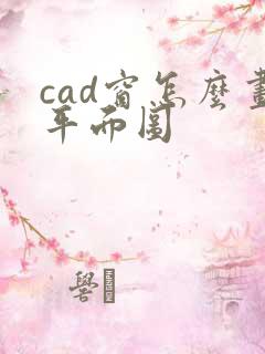 cad窗怎么画平面图