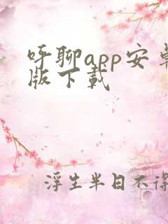 呼聊app安卓版下载