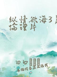 纵情欲海3美国伦理片