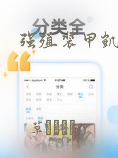 强殖装甲凯普：结局+番外