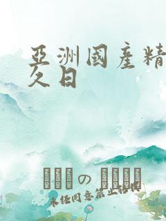 亚洲国产精品久久日