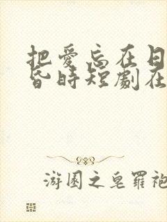 把爱忘在日落黄昏时短剧在线观看