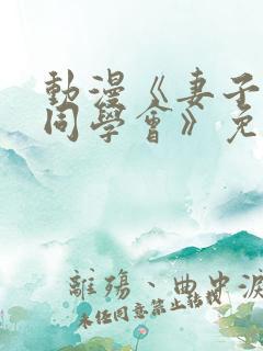 动漫《妻子参加同学会》免费第一季