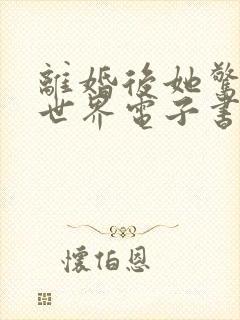 离婚后她惊艳了世界电子书免费阅读