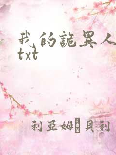 我的诡异人生.txt